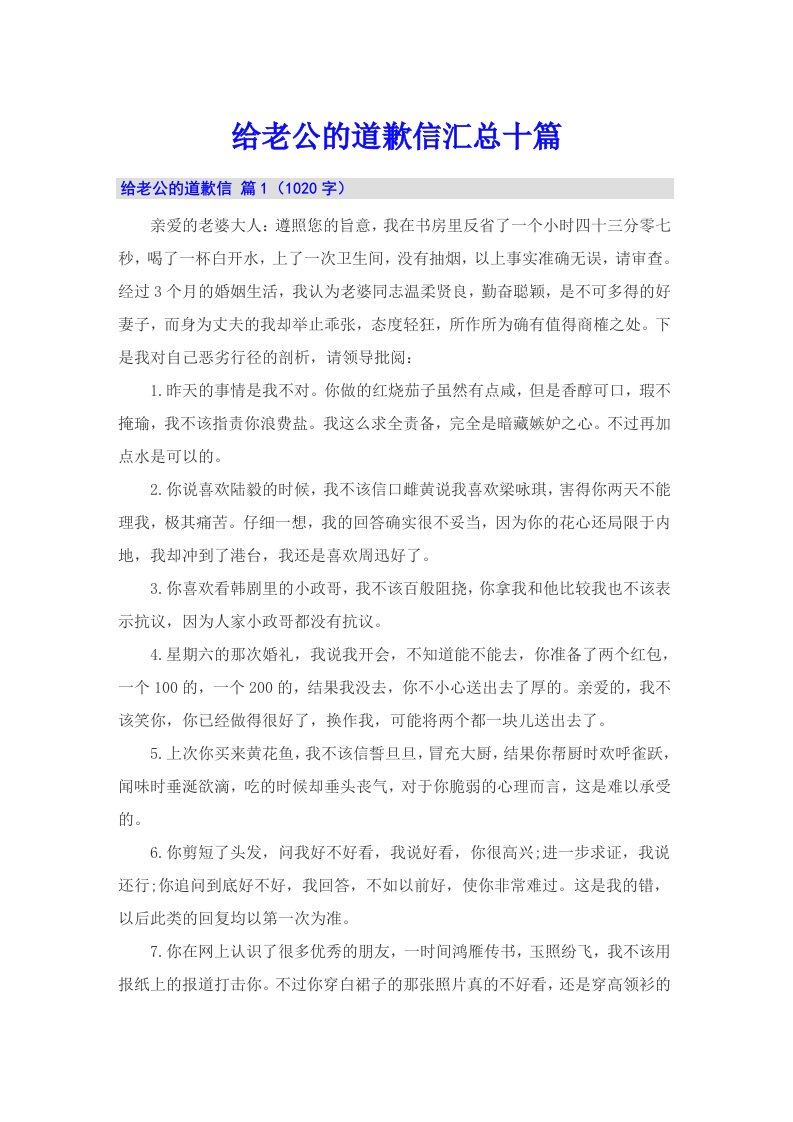 给老公的道歉信汇总十篇