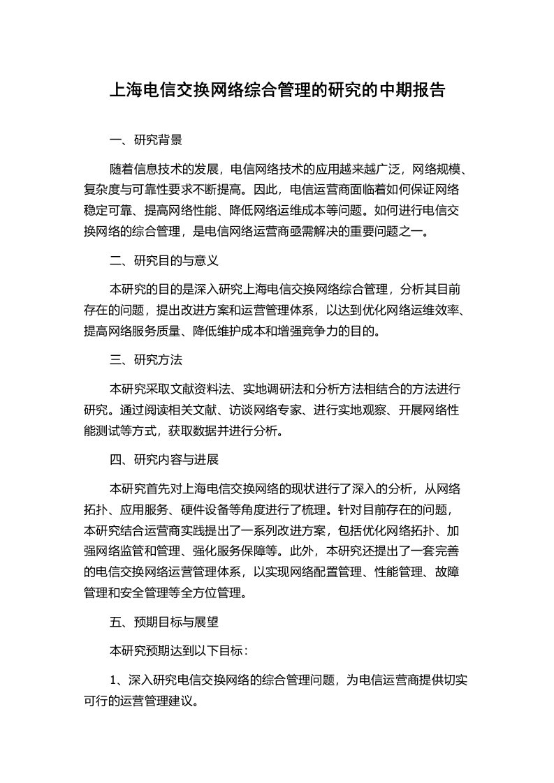 上海电信交换网络综合管理的研究的中期报告