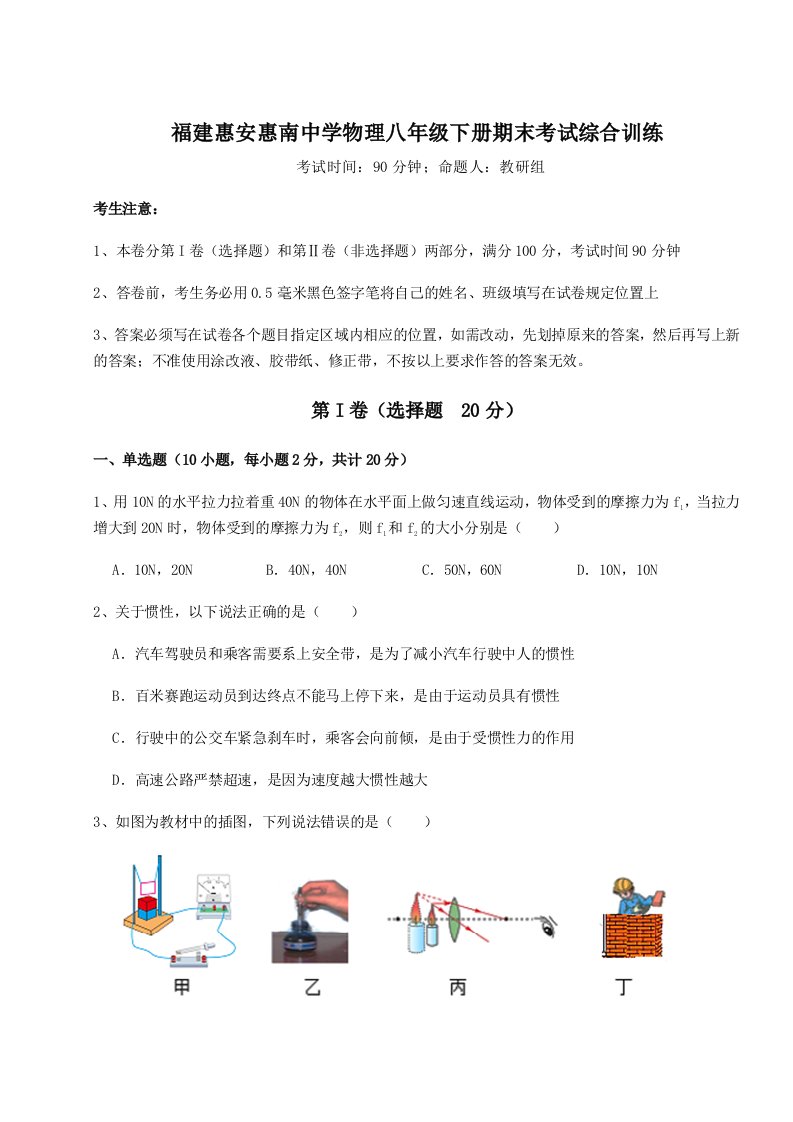 综合解析福建惠安惠南中学物理八年级下册期末考试综合训练练习题（解析版）