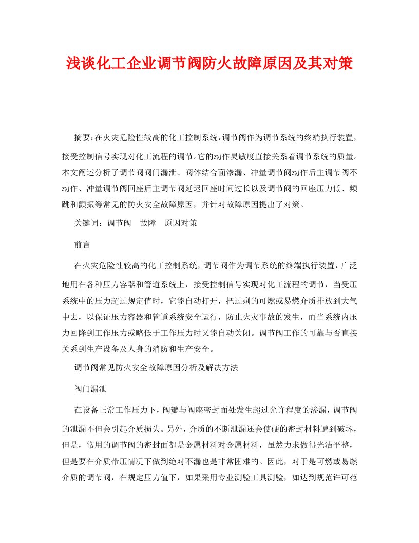 安全管理论文之浅谈化工企业调节阀防火故障原因及其对策WORD版