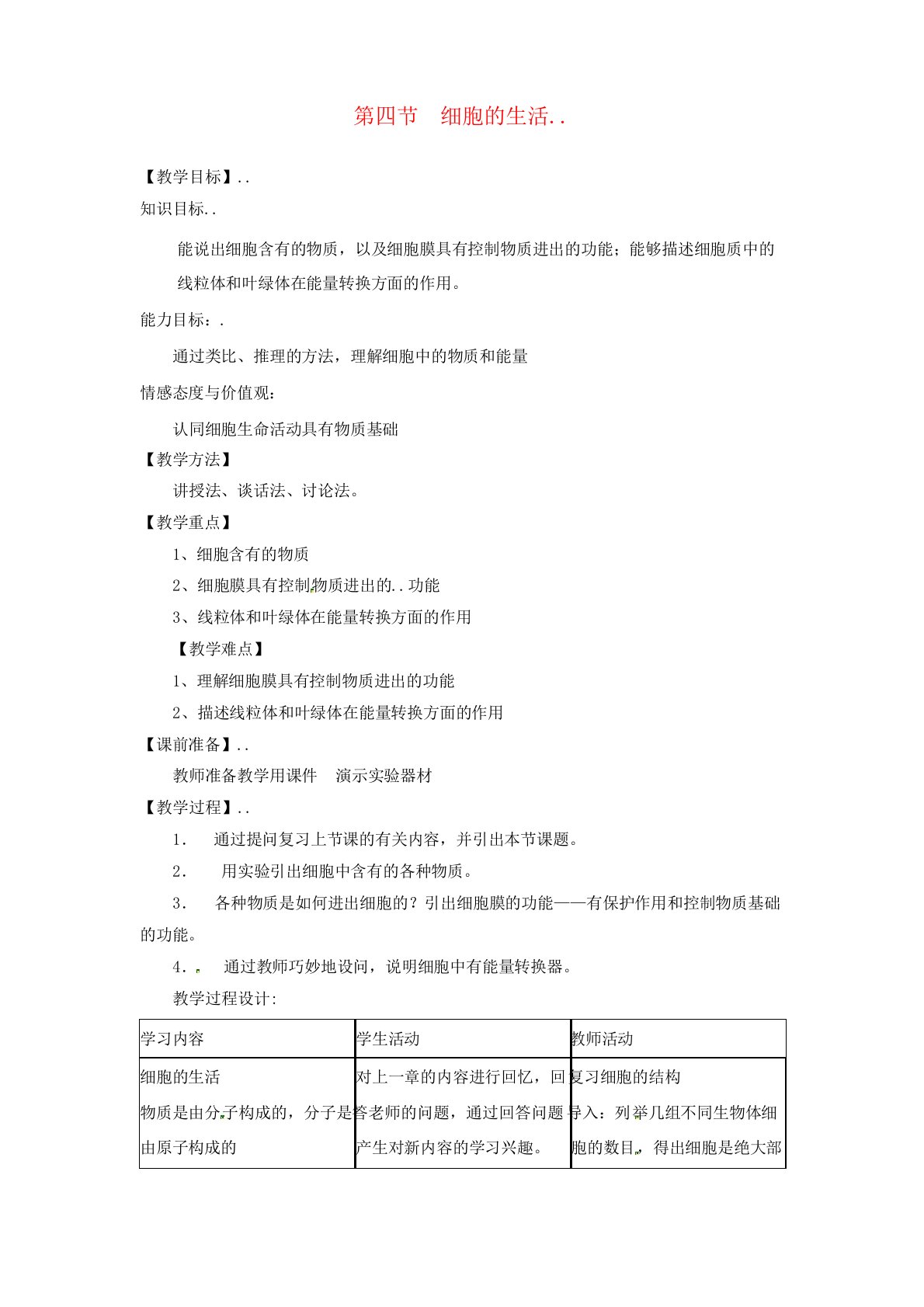 (新人教版)七年级上册生物细胞的生活教学设计