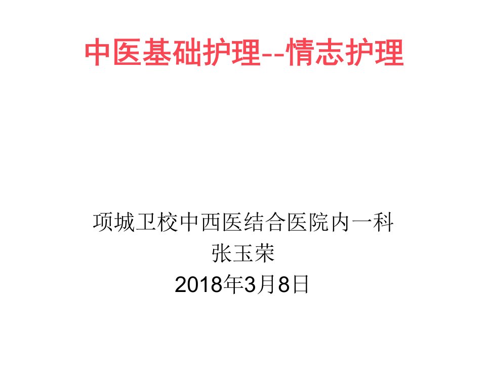 中医基本护理情志护理课件