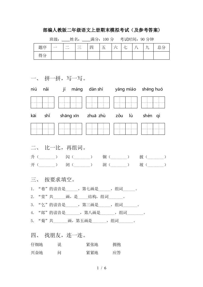 部编人教版二年级语文上册期末模拟考试(及参考答案)