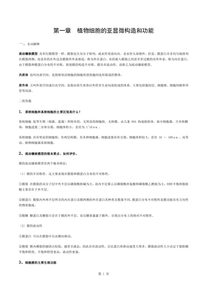 现代植物生理学重点课后题答案