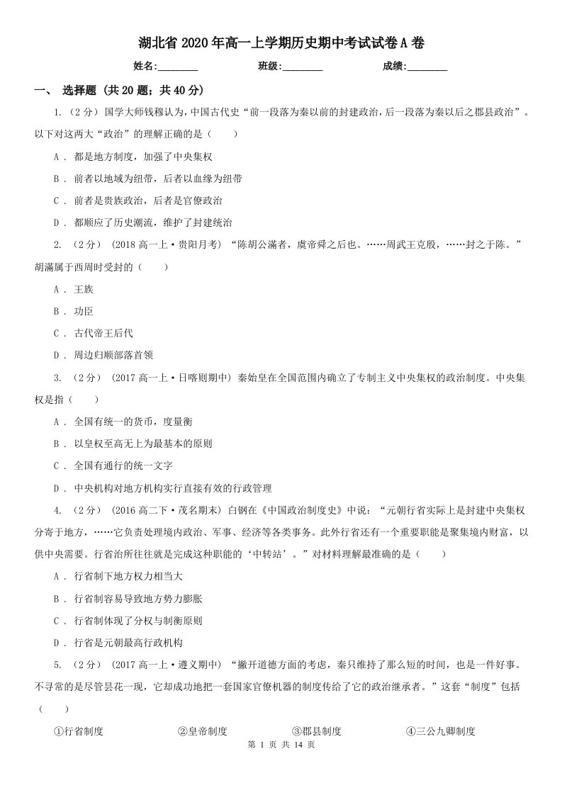 湖北省2020年高一上学期历史期中考试试卷A卷