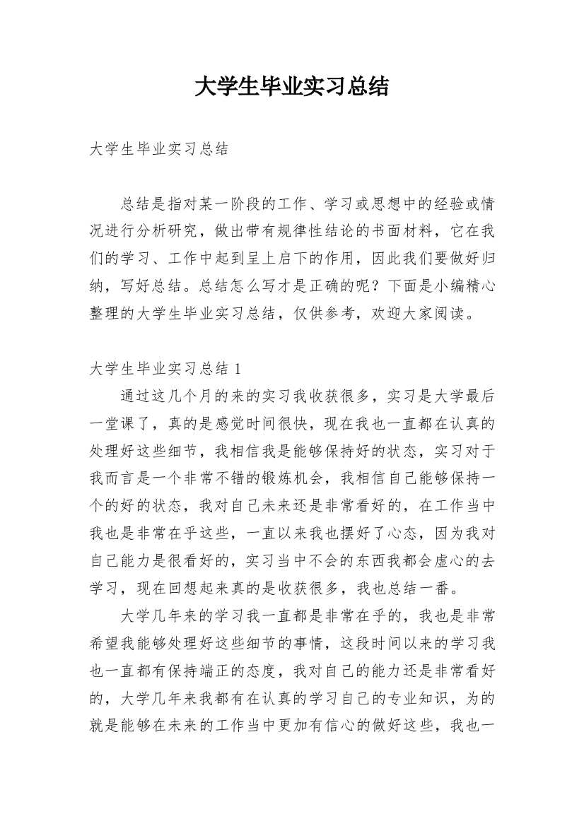 大学生毕业实习总结_18