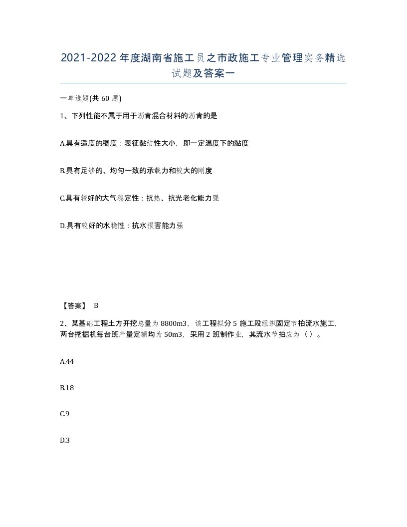 2021-2022年度湖南省施工员之市政施工专业管理实务试题及答案一