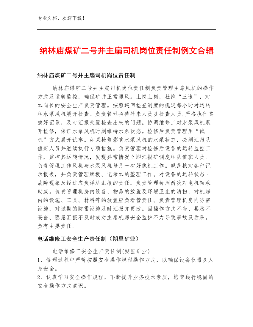 纳林庙煤矿二号井主扇司机岗位责任制例文合辑