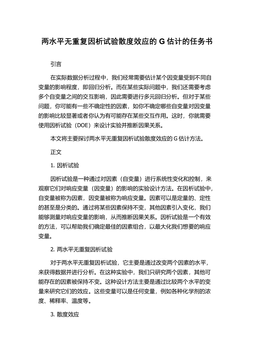 两水平无重复因析试验散度效应的G估计的任务书