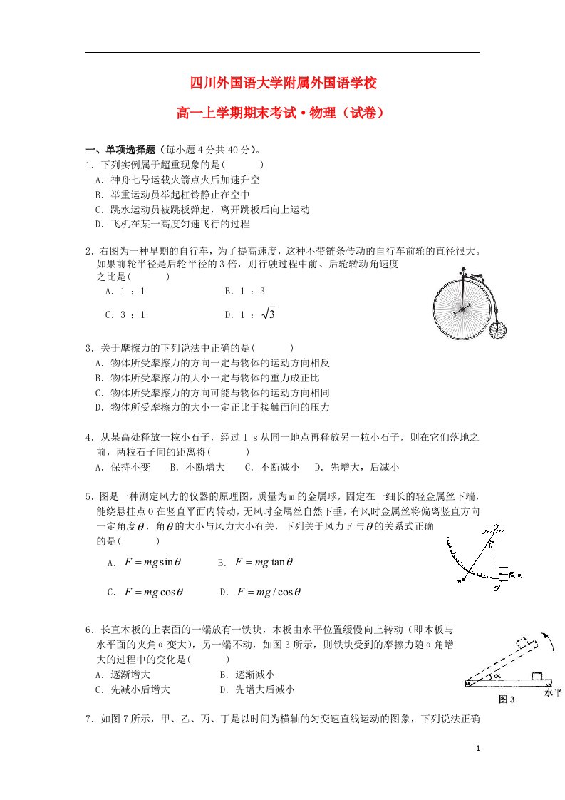 四川省外国语大学附属外国语学校高一物理上学期期末考试试题新人教版