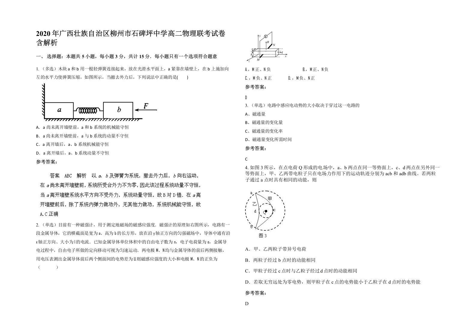 2020年广西壮族自治区柳州市石碑坪中学高二物理联考试卷含解析