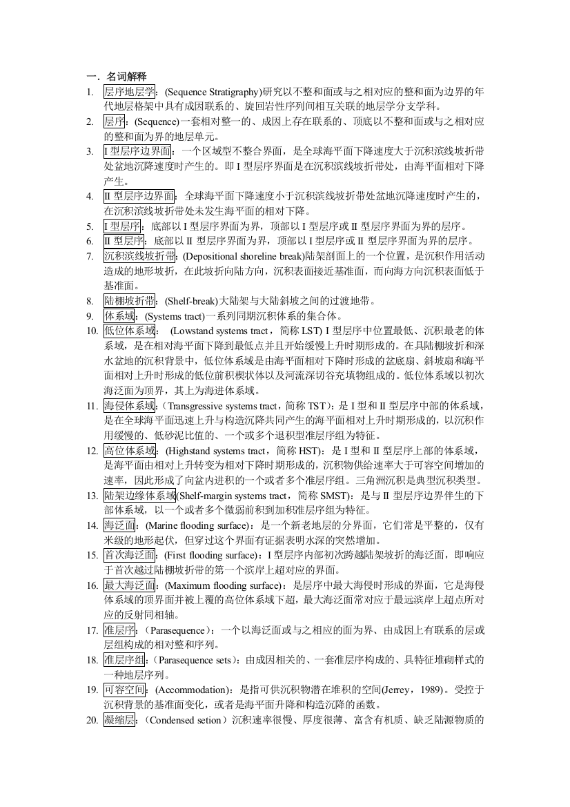 中国石油大学北京层序地层学考试复习提纲