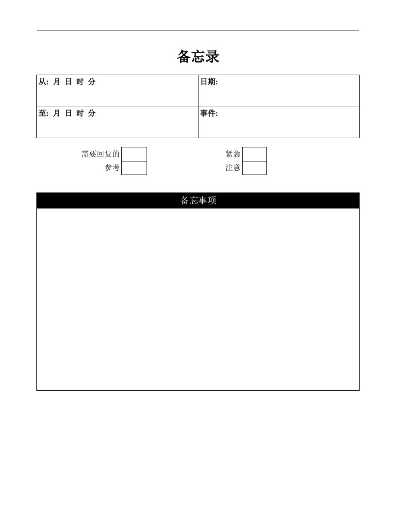 建筑资料-备忘录表格