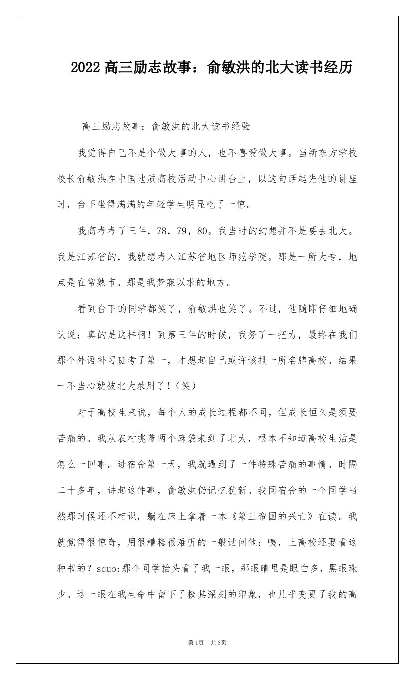 2022高三励志故事：俞敏洪的北大读书经历