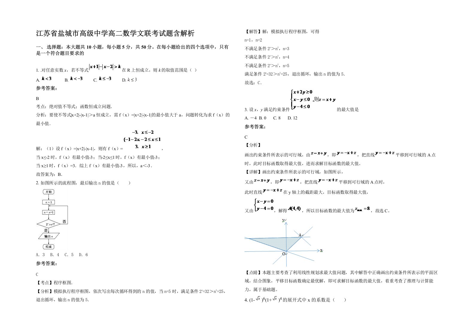 江苏省盐城市高级中学高二数学文联考试题含解析