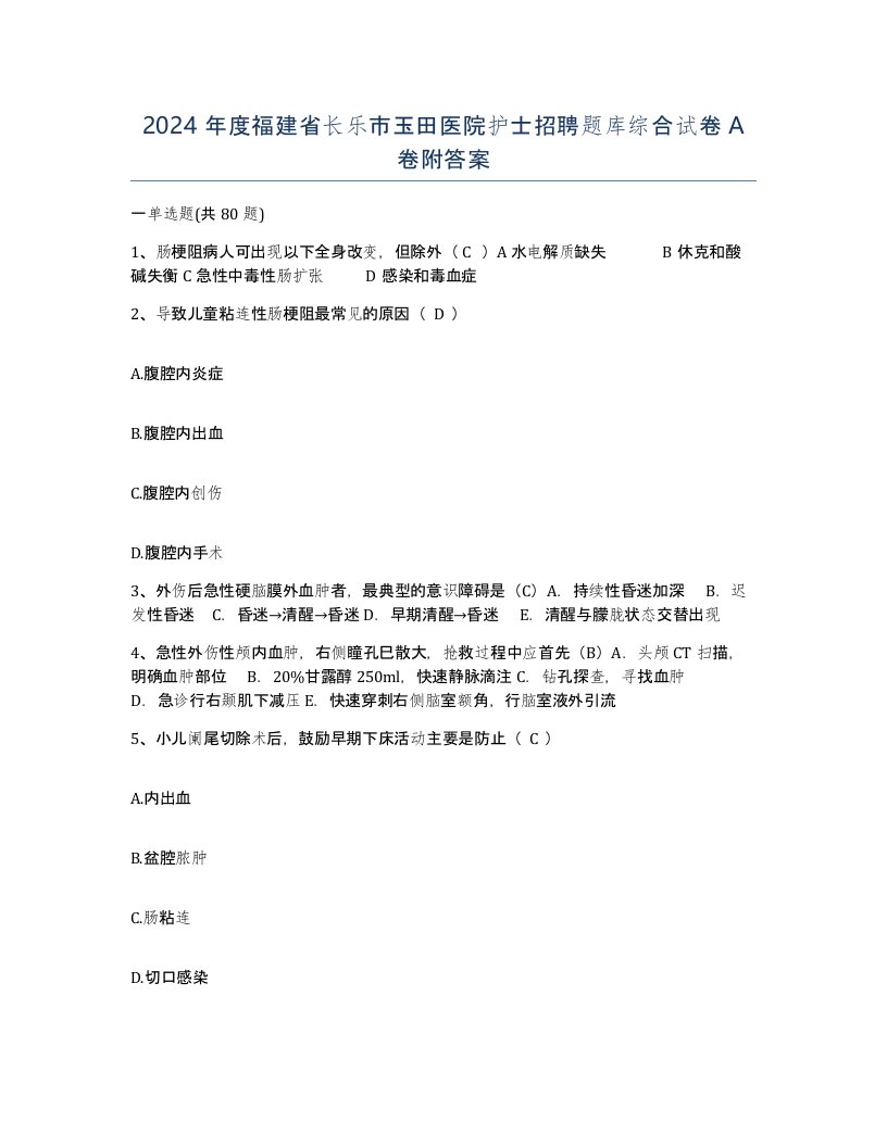 2024年度福建省长乐市玉田医院护士招聘题库综合试卷A卷附答案