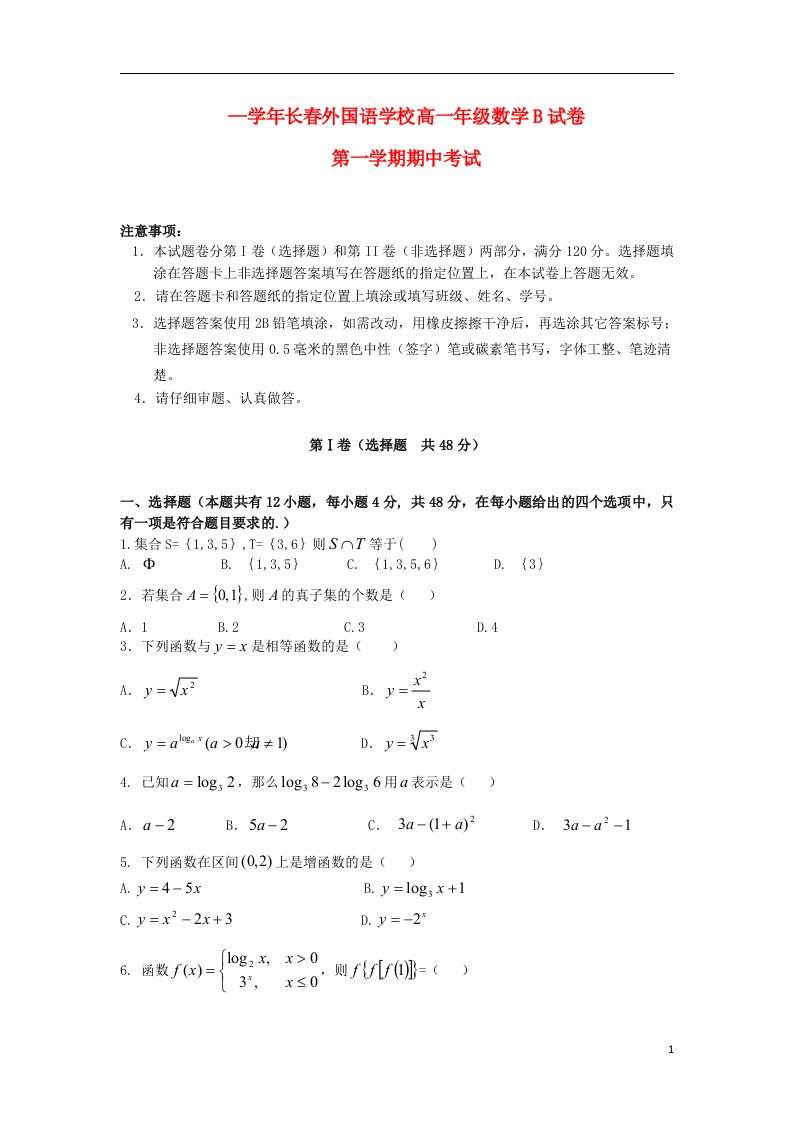 吉林省长外国语学校高一数学上学期期中试题B新人教版