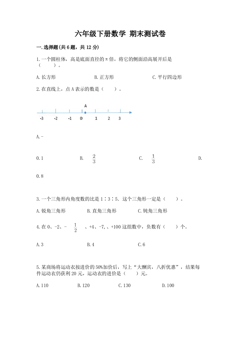 六年级下册数学-期末测试卷及1套完整答案