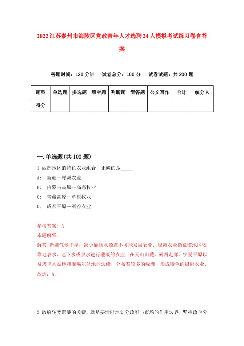 2022江苏泰州市海陵区党政青年人才选聘24人模拟考试练习卷含答案7