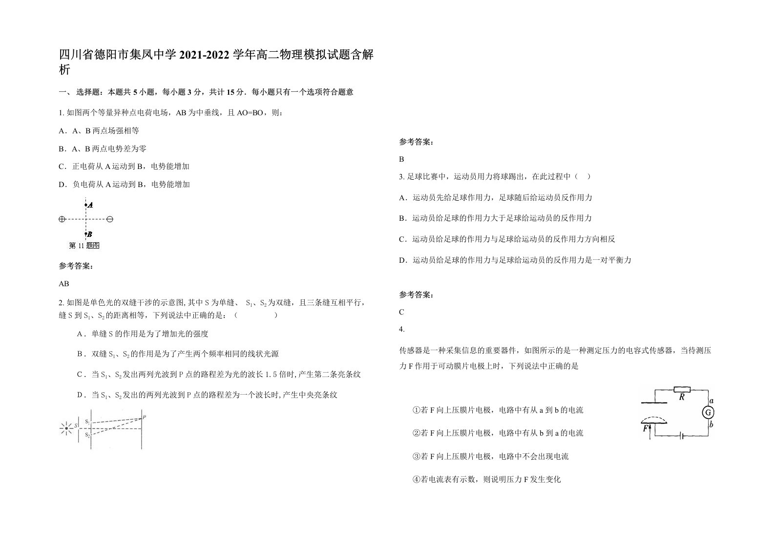 四川省德阳市集凤中学2021-2022学年高二物理模拟试题含解析