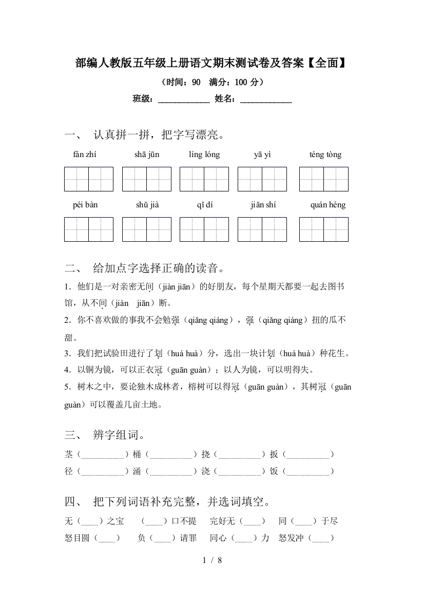 部编人教版五年级上册语文期末测试卷及答案【全面】