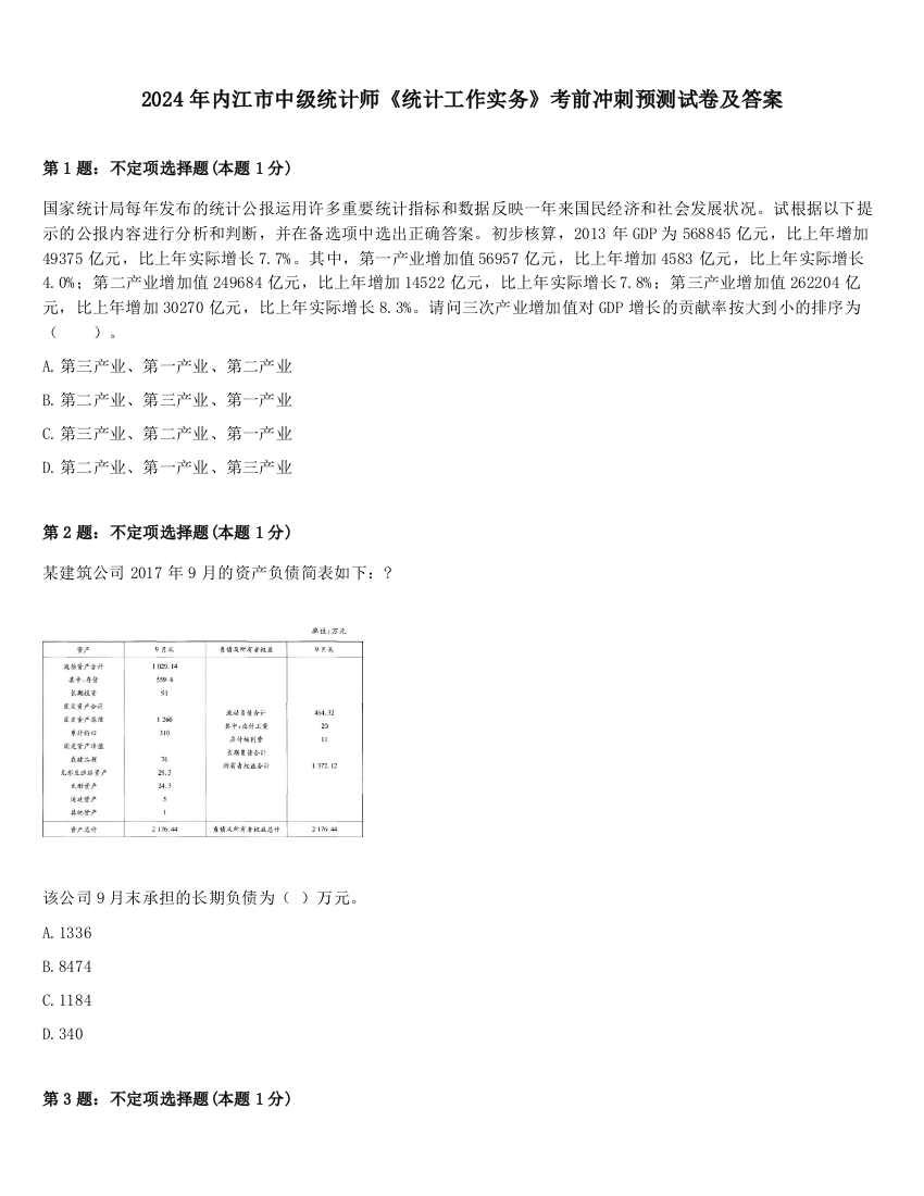 2024年内江市中级统计师《统计工作实务》考前冲刺预测试卷及答案