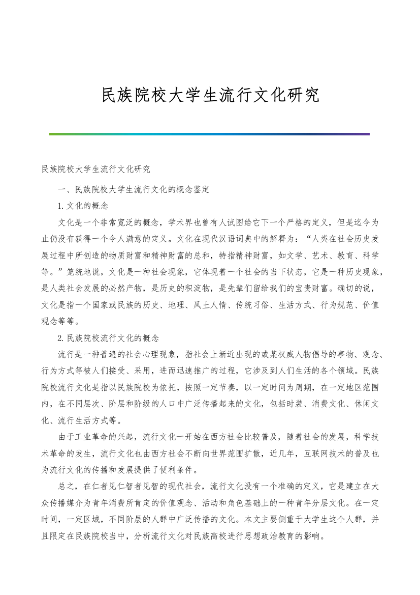 民族院校大学生流行文化研究