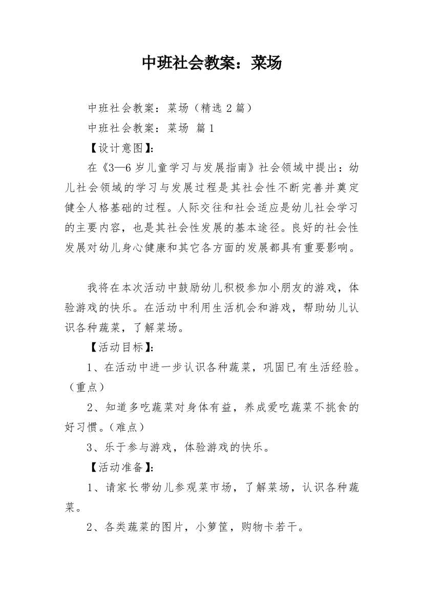 中班社会教案：菜场