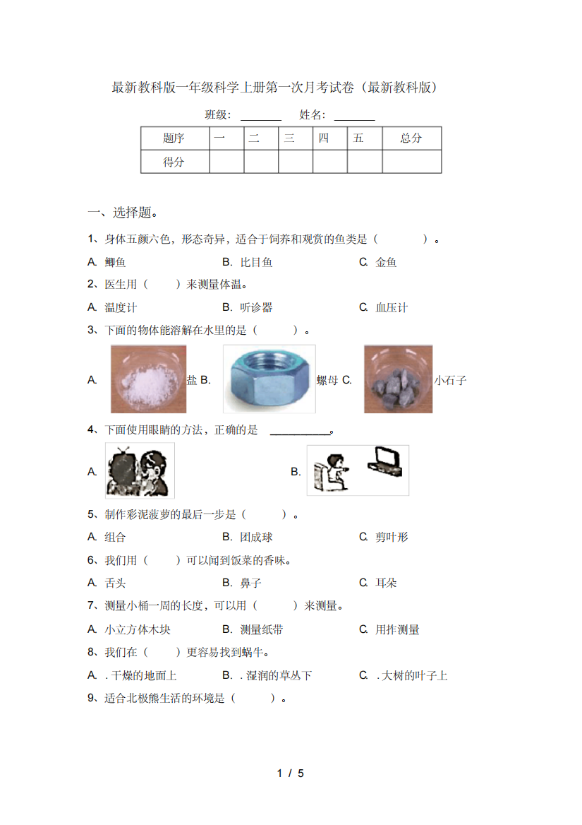 最新教科版一年级科学上册第一次月考试卷(最新教科版)