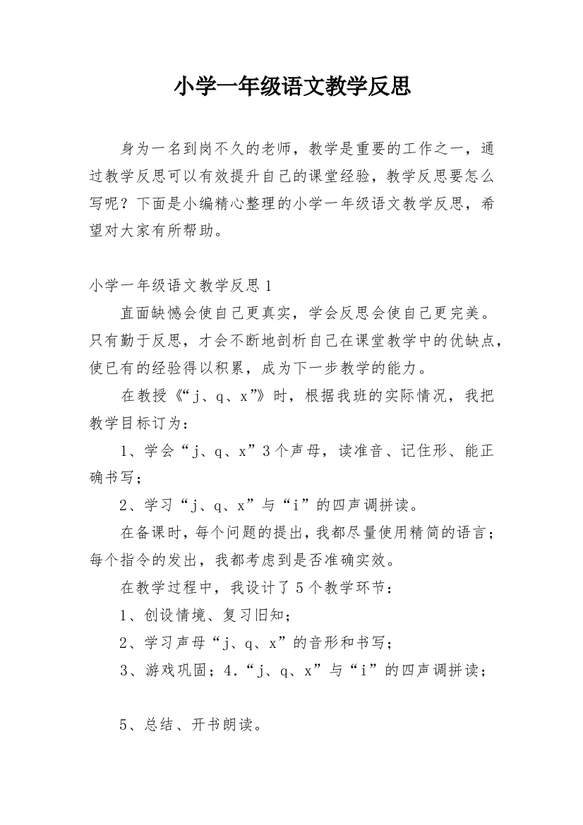 小学一年级语文教学反思_11