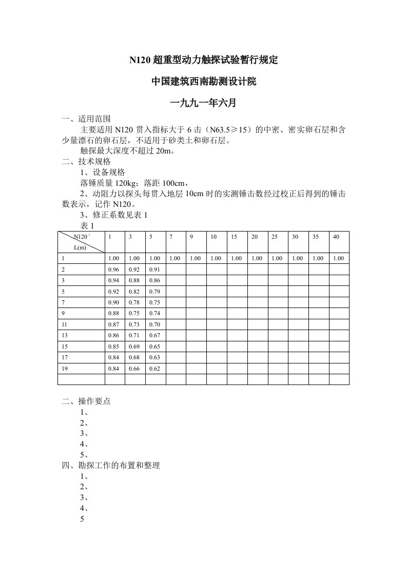 N120超重型动力触探试验暂行规定