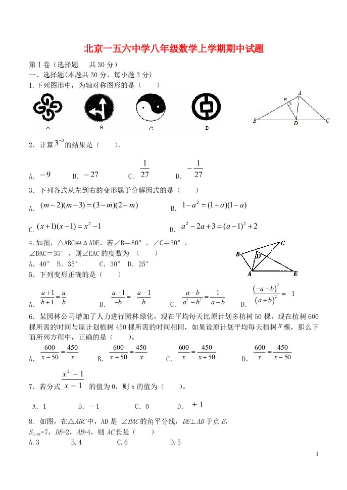 北京一五六中学八级数学上学期期中试题