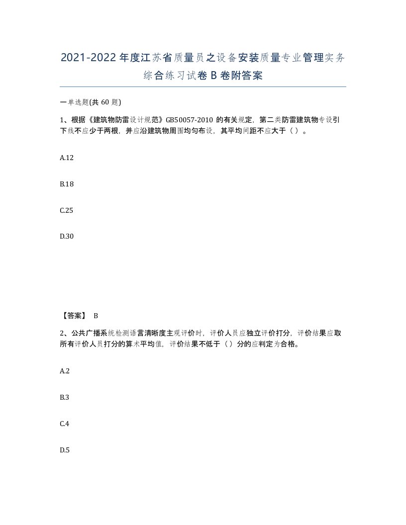 2021-2022年度江苏省质量员之设备安装质量专业管理实务综合练习试卷B卷附答案