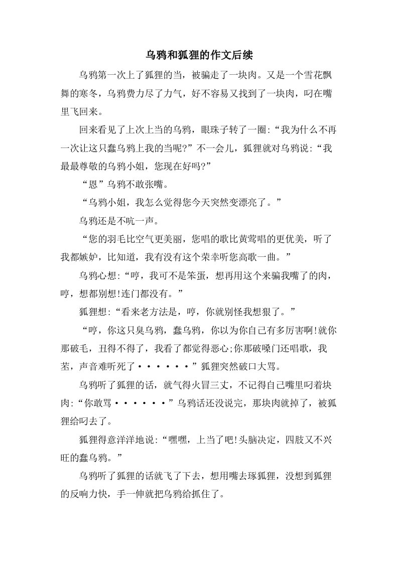 乌鸦和狐狸的作文后续