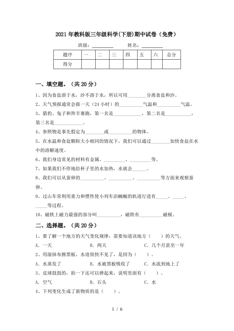 2021年教科版三年级科学下册期中试卷免费