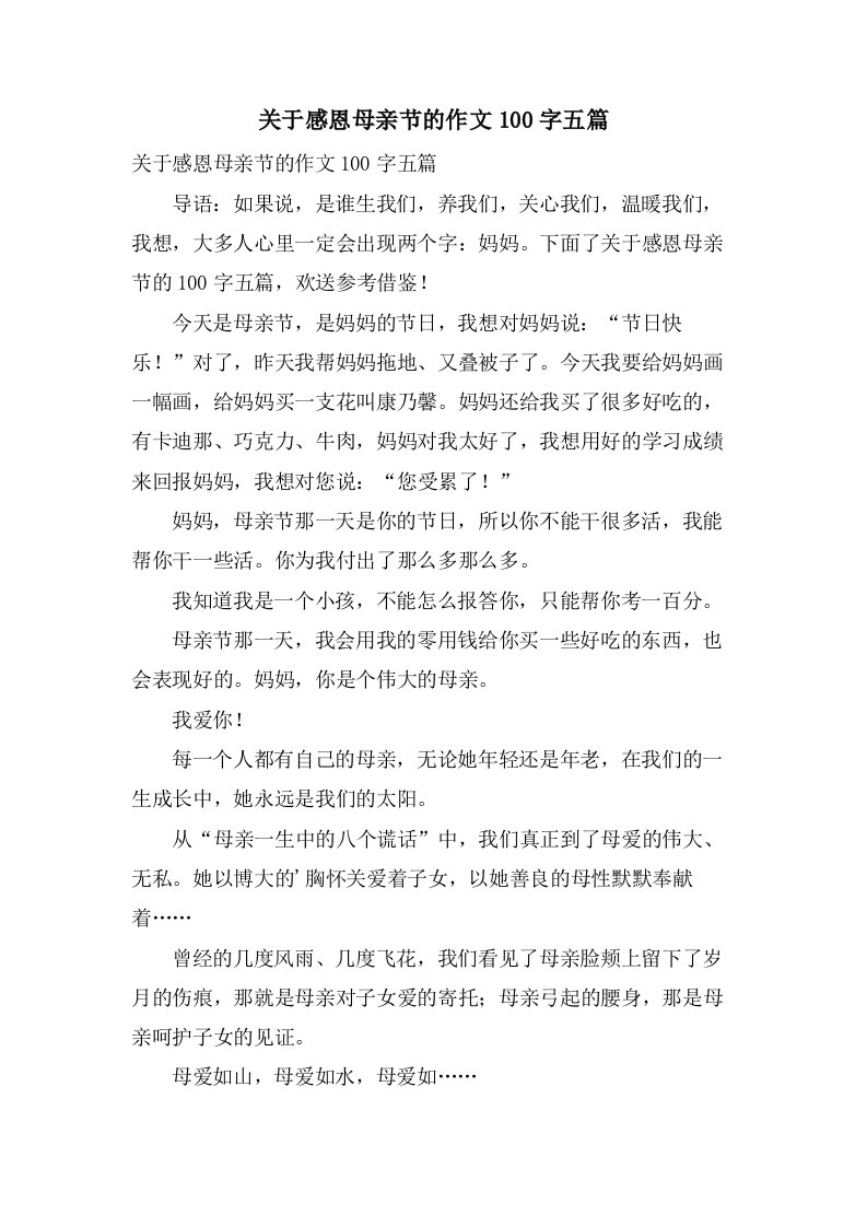 关于感恩母亲节的作文100字五篇