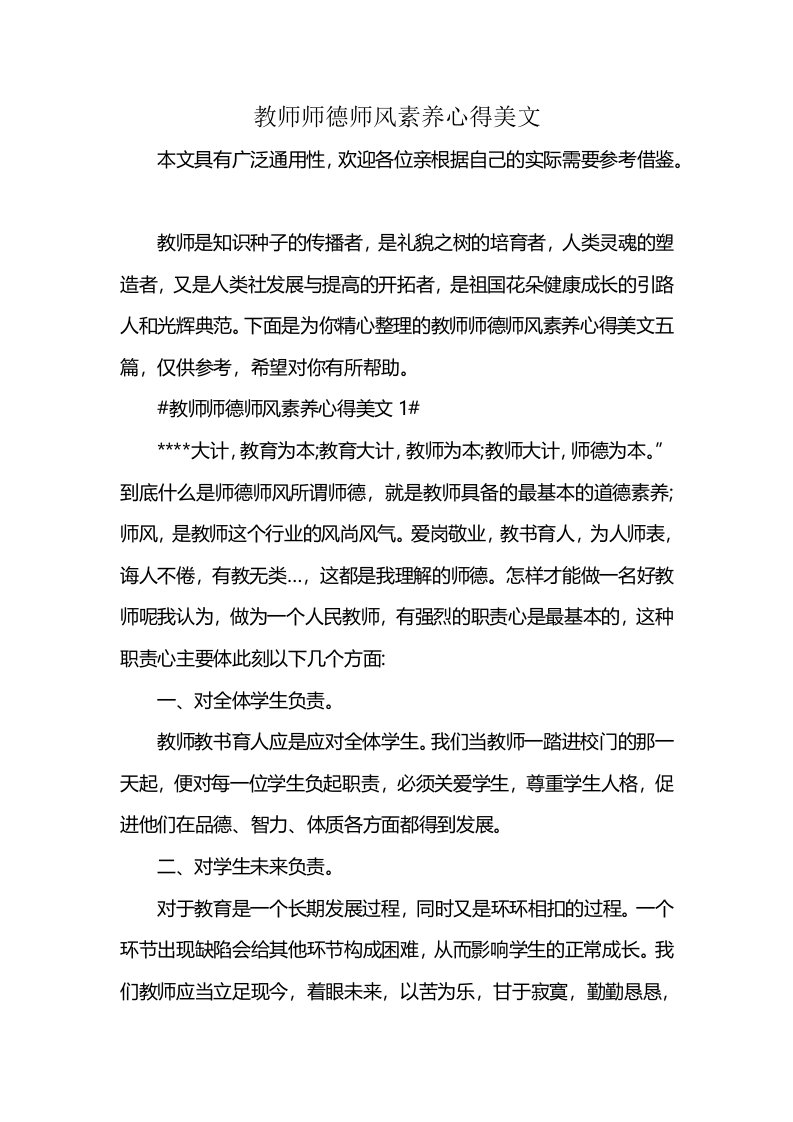 教师师德师风素养心得美文