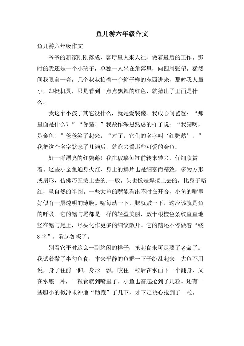 鱼儿游六年级作文