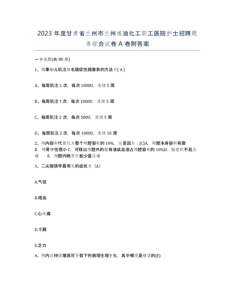 2023年度甘肃省兰州市兰州炼油化工职工医院护士招聘题库综合试卷A卷附答案