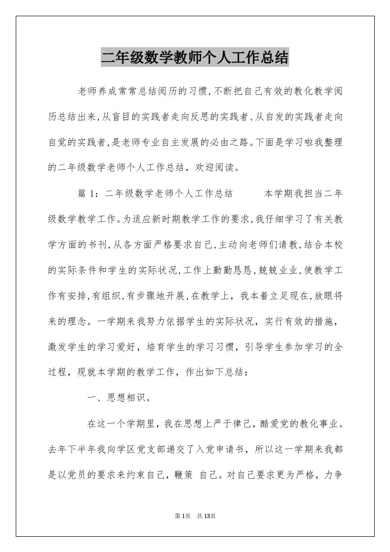 二年级数学教师个人工作总结_1