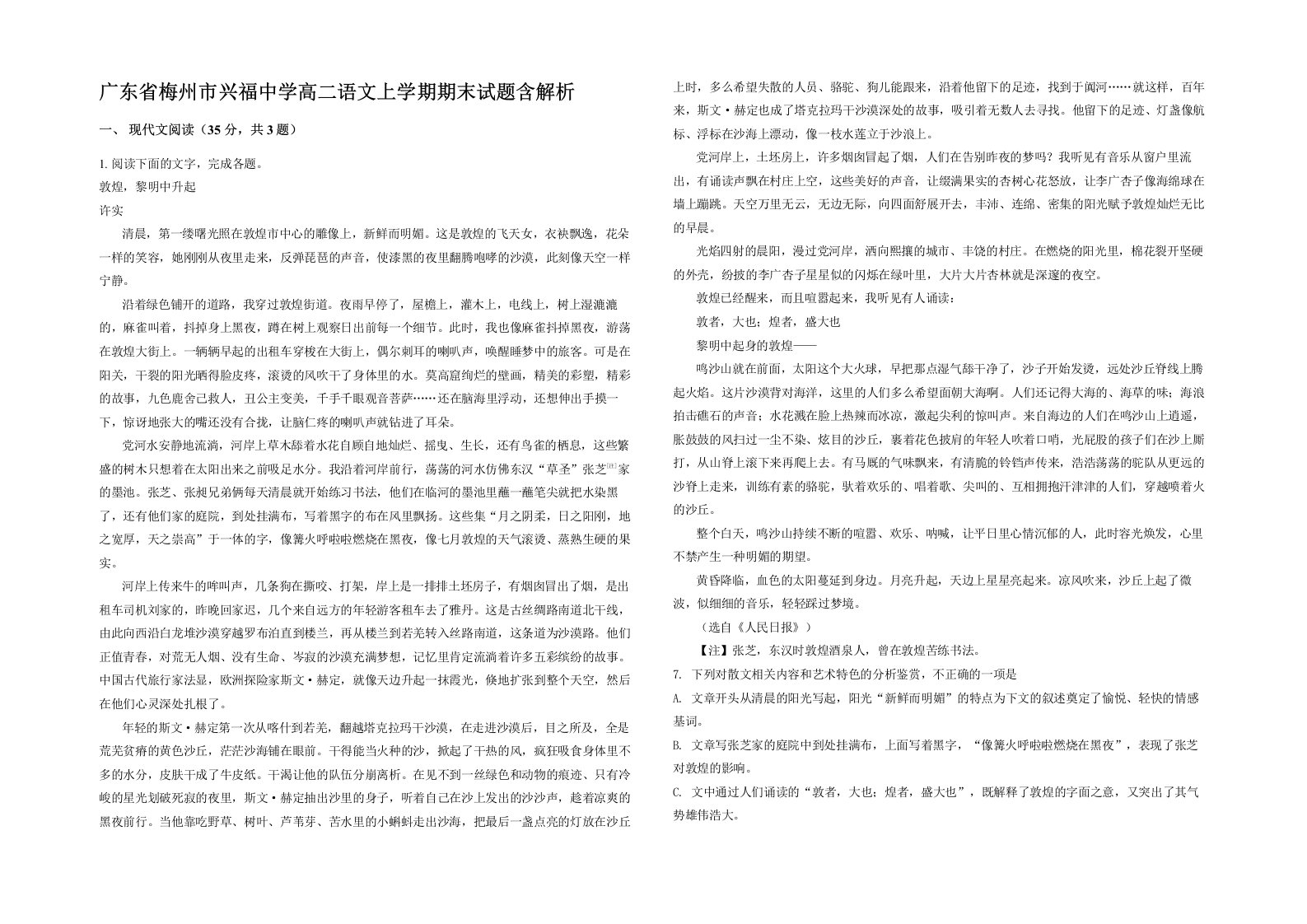 广东省梅州市兴福中学高二语文上学期期末试题含解析