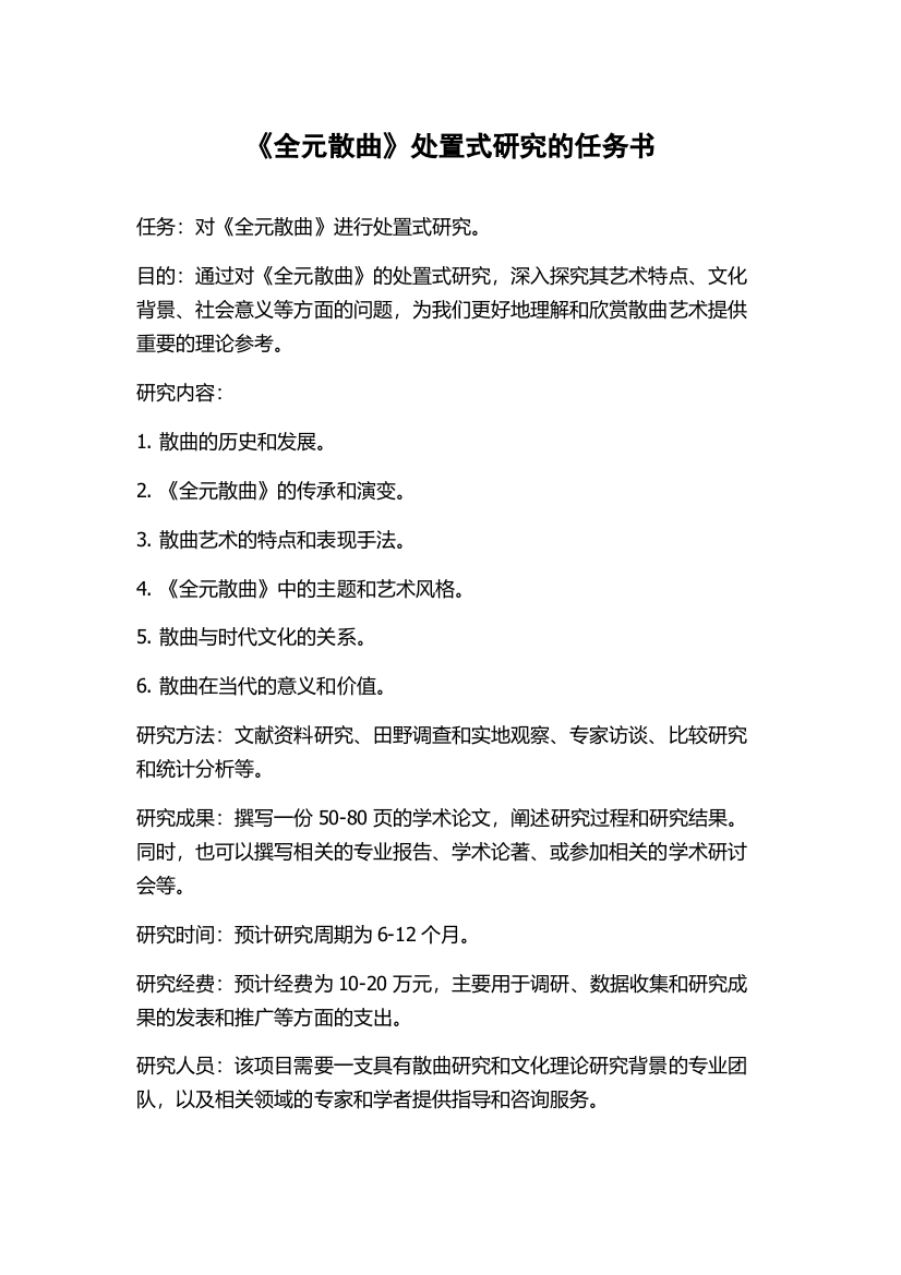 《全元散曲》处置式研究的任务书