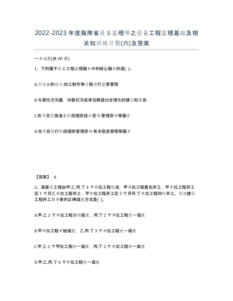 2022-2023年度海南省设备监理师之设备工程监理基础及相关知识练习题六及答案