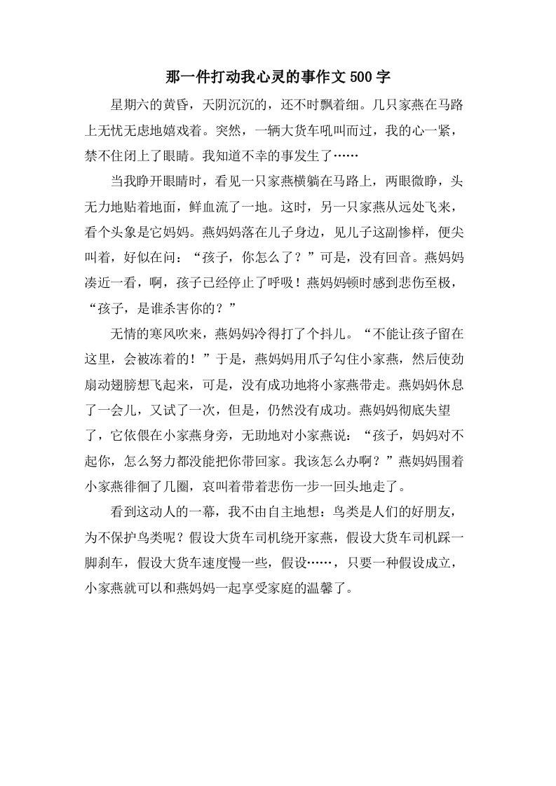 那一件打动我心灵的事作文500字