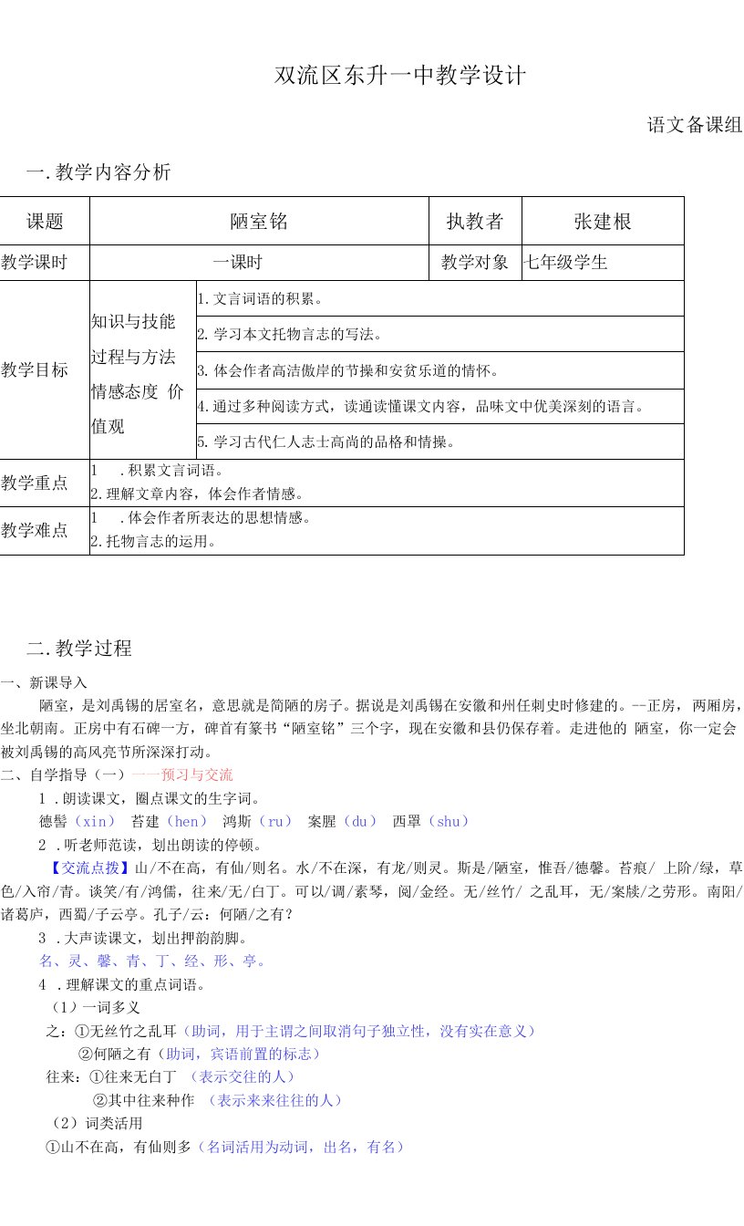 初中语文人教七年级下册《陋室铭》教学设计（张建根）