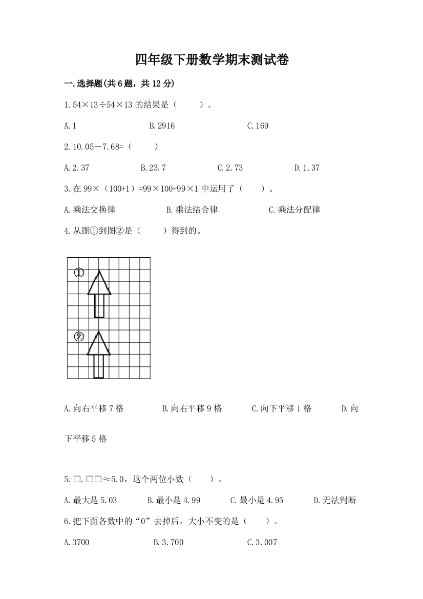 四年级下册数学期末测试卷(综合题)word版