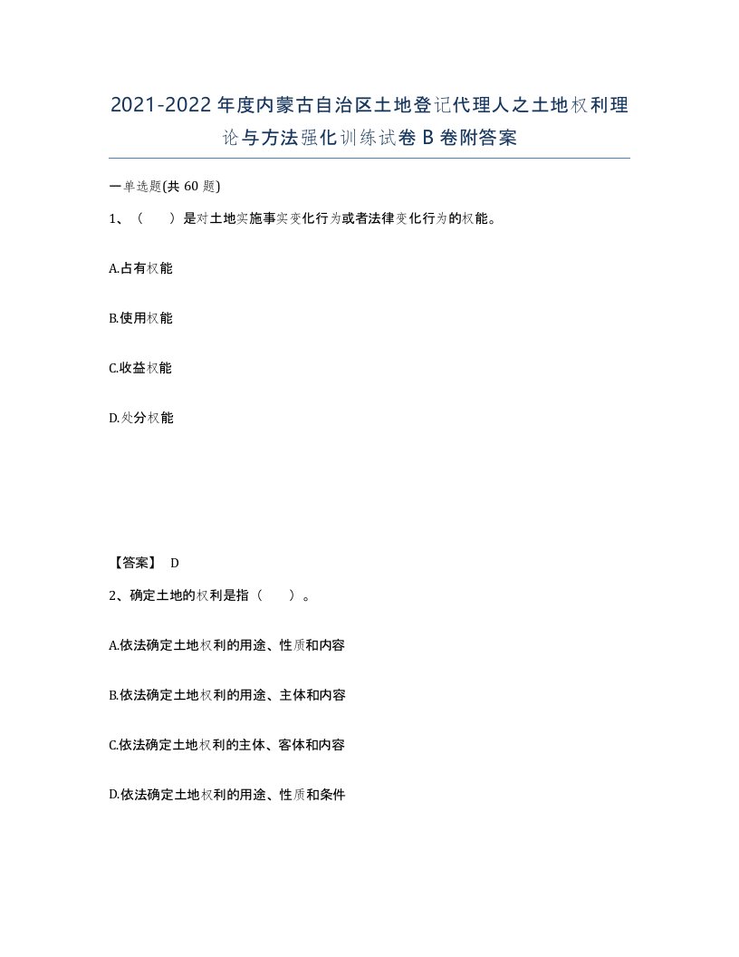 2021-2022年度内蒙古自治区土地登记代理人之土地权利理论与方法强化训练试卷B卷附答案