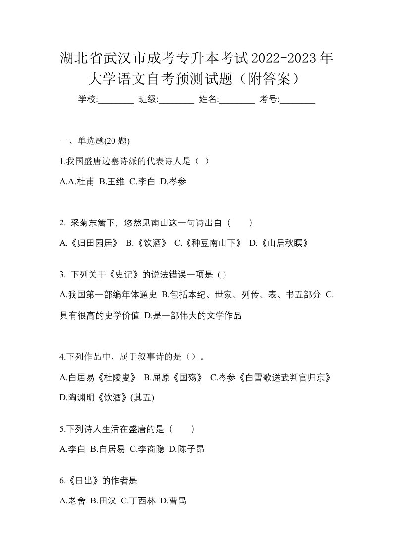 湖北省武汉市成考专升本考试2022-2023年大学语文自考预测试题附答案