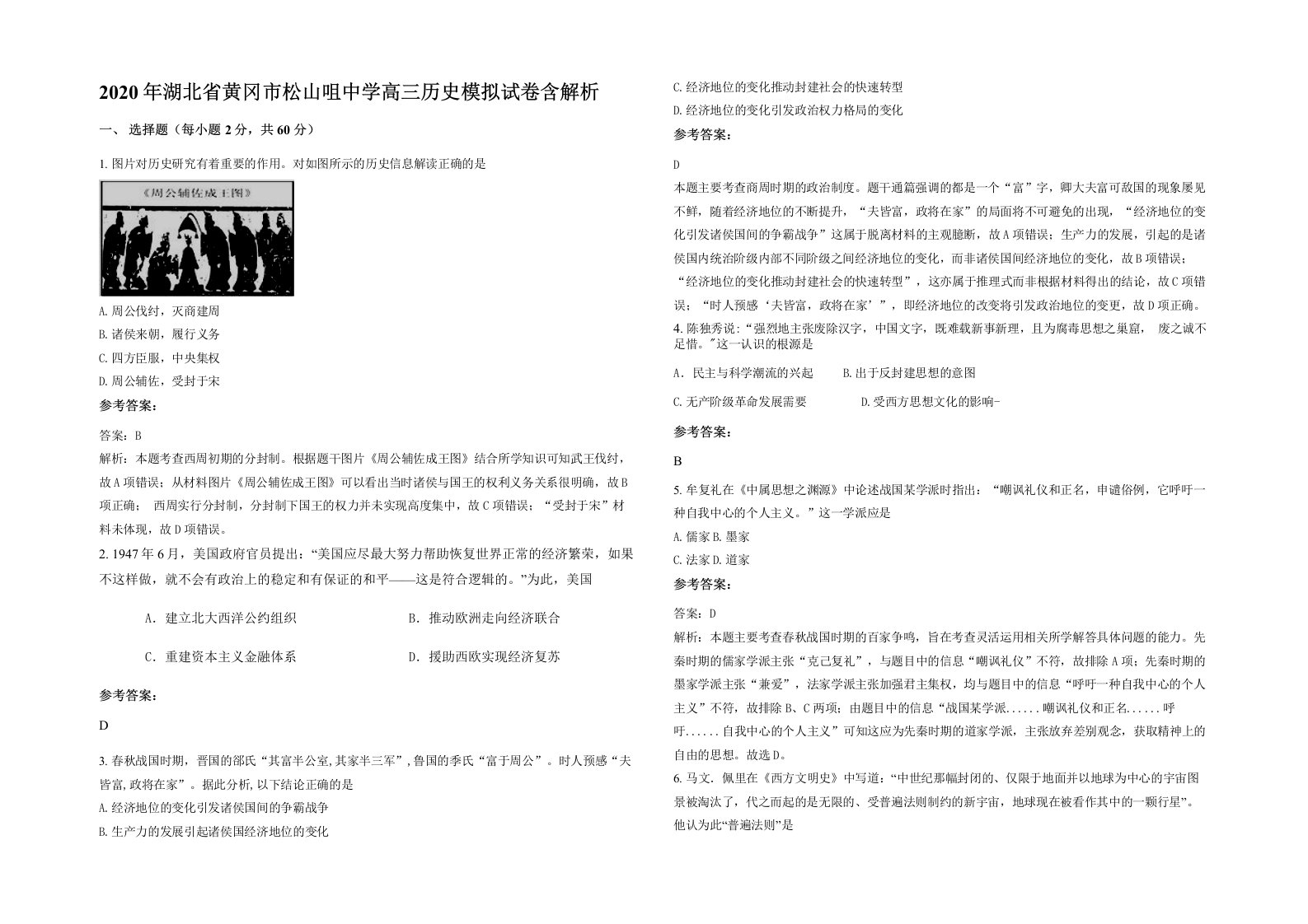 2020年湖北省黄冈市松山咀中学高三历史模拟试卷含解析