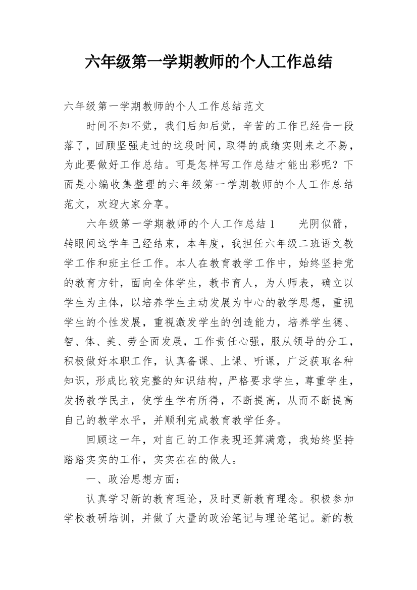 六年级第一学期教师的个人工作总结